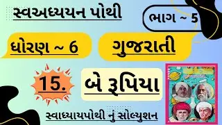 |std 6 gujarati ch 15 swadhyay pothi bhag 5 | dhoran 6 gujarati swadhyay pothi ch 15 bhag 5|