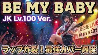 【文化祭崩壊】COMPLEX「BE MY BABY」をLv.100のJKが歌ったら、愛の告白が「高速ラップによる威圧」に変わっていた件