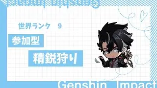 【原神/genshin】　まったり精鋭狩り　参加〇