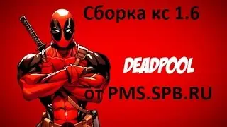 Сборка кс deadpool