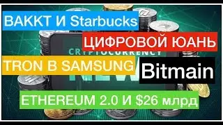Главные новости криптовалют на сегодня! Bakkt и Starbucks, TRON в Samsung и другое!