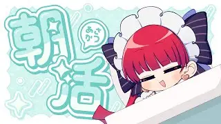 【朝活】起きるぞ、起きれるか？【天使ラングドシャ】