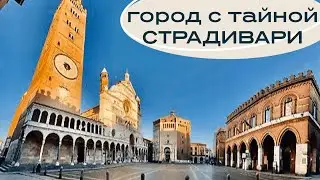 Кремона — город, который хранит секрет Страдивари // Италия