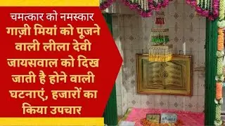 Miracle Hindu Leela Devi Jaiswal Look In Future Worship Ghazi Miyan Thousands Got Relief #miraculous