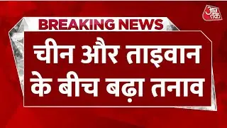 Breaking News: Taiwan के आसपास देखे गए चीनी सेना के विमान और नौसैनिक जहाज | China-Taiwan Tension