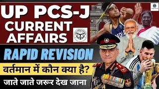 वर्तमान में कौन क्या है | Current Affairs Rapid Revision | UP PCS-J 2022 #targetforiq #7500110314