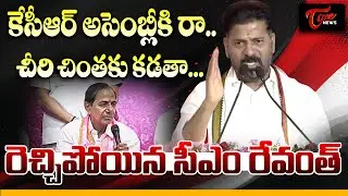 CM Revanth Reddy Strong Warning to KCR Comments  | కేసీఆర్ అసెంబ్లీకి రా.. | TOne News