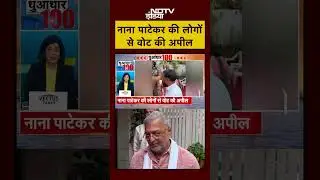 BMC Election 2026: Nana Patekar ने बीएमसी चुनाव में डाला Vote, लोगों से की अपील | #shorts #viral