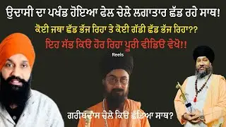 Gurpreet udassi’s group leaving him alone/ ਗੁਰਪ੍ਰੀਤ ਉਦਾਸੀ ਦੇ ਚੇਲੇ ਛੱਡ ਰਹੇ ਸਾਥ!
