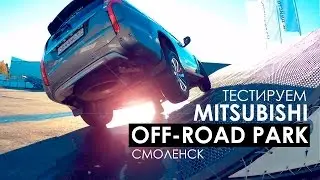 ВЛОГ: Тестируем Mitsubishi Off-road Park Смоленск