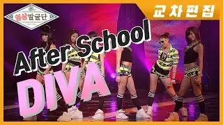 [인기가요 Rewind] 애프터스쿨 / DIVA 교차편집 (Stage Mix)