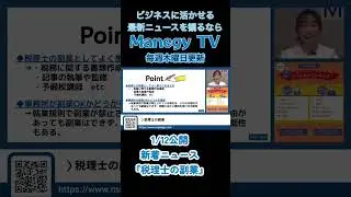 税理士の副業をソランが解説！？【Mnegy TV】 News #Shorts