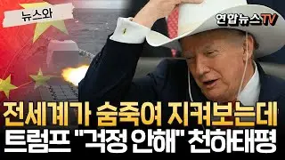 전세계가 숨죽여 지켜보는 중-대만 상황…트럼프 
