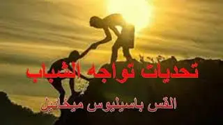 تحديات تواجة الشباب - القس باسيليوس ميخائيل