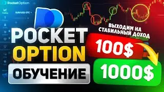 Покет опшн! Секреты заработка для новичков трейдинга! Pocket Option обучение