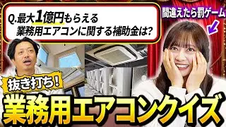 【罰ゲーム】業務用エアコンクイズ！|あなたは何問できる？