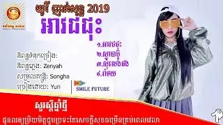 យូរី - បទថ្មីញាក់សុទ្ធ2019 | Yuri - Nhek sot2019