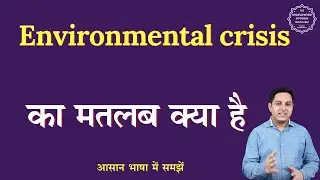 Environmental crisis meaning in Hindi | Environmental crisis ka matlab kya hota h | English to hindi