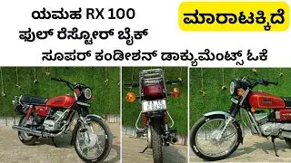 ಸಂಪರ್ಕಿಸಿ ☎️👉 9019955007 | ಯಮಹ ಬೈಕ್ | Yamaha RX 100 Bike | Second hand bike | Used bike | Davangere