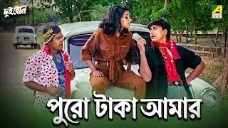 পুরো টাকা আমার | Dui Bon | Movie Scene | Rachana Banerjee | Siddhanta Mahapatra