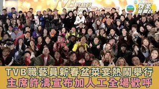 TVB職藝員新春盆菜宴熱鬧舉行 行政主席宣布加人工全場歡聲雷動