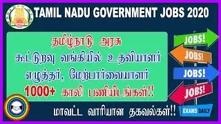 Tamil Nadu Cooperative Bank Recruitment 2020 || TN Bank Jobs 2020 || #tncooperativebankjobs