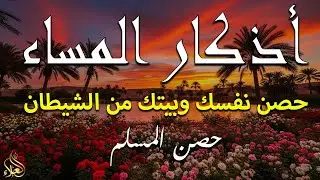 اذكار المساء راحه نفسيه بصوت يريح قلبك 💚 حصن نفسك وبيتك من الشيطان - azkar evening | By Alaa Aqel
