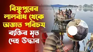 বিষ্ণুপুরের লালবাঁধ থেকে অজ্ঞাতপরিচয় ব্যক্তির মৃত দেহ উদ্ধার