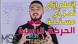 ديناميكا تانية ثانوي 3026 : إفهم طريقة حل جميع مسائل 🪽 السقوط الحر 🛰️
