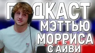 Перевод подкаста МэттиБи с Айви || О детстве, фанатах, отношениях || The Matthew Morris Show