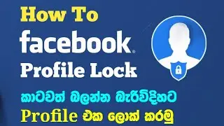 How To Lock  Facebook Profile 2023 | lock facebook profile phone sinhala