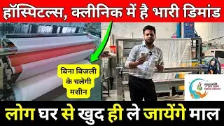 हॉस्पिटल्स, क्लिनिक में भारी डिमांड | Surgical Bandage Making Machine | High Profit Business Idea