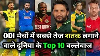 Top 10 Fastest Centuries in ODI Cricket! | वनडे मैचों में सबसे तेज शतक लगाने वाले बल्लेबाज |