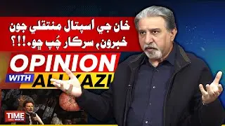 Imran Khan Jee Hospital Muntaqili Jo Khabron  | Opinion With Ali Kazi | Time News HD