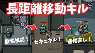 【芸術的ルート】酸素視認→セキュキル→コミュ直し！長距離弾道型キルで確白を取るインポスター #amongus #アモングアス #アマングアス #アモアス #インポスター #神プレイ