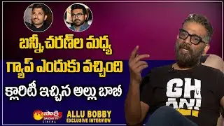 Allu Bobby Clarity on Clashes Between Allu Arjun and Ram Charan | Sakshi TV Cinema