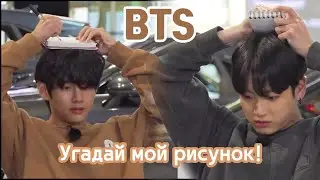 [BTS] Run BTS 2020 - EP.110 Угадай мой рисунок-Ви и Чонгук.💖💝✌😊