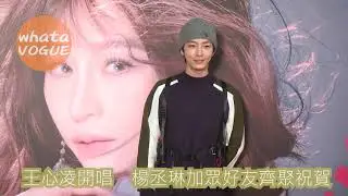 王心凌開唱　楊丞琳炎亞綸加眾好友齊聚祝賀