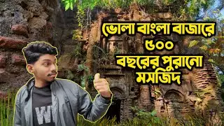 ভোলার বাংলাবাজারে ৫০০ বছরের পুরনো মসজিদ🕌😱Bholar banglabajare 500 bochorer purono mosjid🕌🕌✨😱#history 