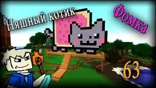 Няшный котик в minecraft 1.2.5 (часть 63). Fomka31