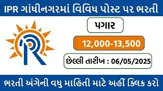 IPR ગાંધીનગર ભરતી 2025 I Institute of Plasma Research Recruitment 2025 I Graduate & Technical ભરતી