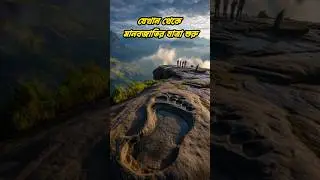 হযরত আদম (আঃ)-এর পবিত্র পদচিহ্ন | আদমস পিক, শ্রীলঙ্কা | ইসলামিক ইতিহাস#হযরতআদম #AdamsPeak #ইসলামিক