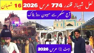 Lal Shahbaz qalandar 774 Urs 2026 | Shahbaz Dhamal 2026 | Sehwan Sharif mela 2026 | amjad Pakistani
