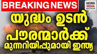 എത്രയും വേഗം നാട് വിടണം I world news update I NEWS INDIA MALAYALAM
