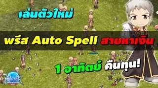 เล่นตัวใหม่ พรีสทุบ Auto Spell สายหาเงิน 1 อาทิตย์ คืนทุน! | Ragnarok Landverse America (ROLA)