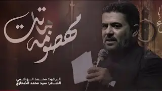 مهضومة ماتت | الرادود محمد الهاشمي | هيئة السيدة فاطمة المعصومة