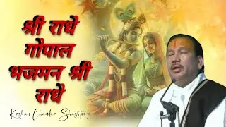 श्री राधे गोपाल भजमन श्री राधे | Shri Radhe Gopal Bhajman Shri Radhe | Krishan Chandar Shashtri ji 