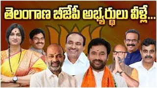 Telangana BJP MP Candidates List 2024 : తెలంగాణ బీజేపీ ఎంపీ అభ్యర్థులు వీళ్లే..| BIG TV
