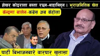 शेखर कोईरालाले शेर ब देउवाको गोडा मोल्नुको रहस्य पर्दाफास- गगन-बिस्वप्रकाश बिरुद्ध थप यस्ता षणयन्त्र