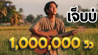 เจ็บบ่ (Official Audio) | ลูกทุ่งอีสาน เศร้าบาดใจ